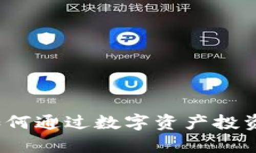 虚拟币车队：如何通过数字资产投资引领未来财富