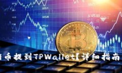 如何将猪猪币提到TPWalle