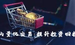 虚拟币站内量化交易：提