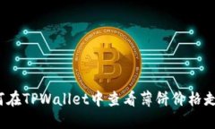如何在TPWallet中查看薄饼价