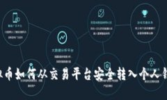 虚拟币如何从交易平台安