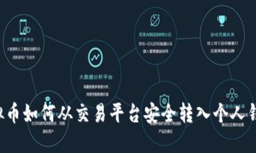 虚拟币如何从交易平台安全转入个人钱包？