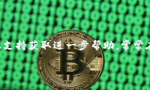 如果你遇到TP Wallet（或其他类似钱包）打不开的问题，以下是一些可能的解决方法和背景信息，希望能帮助你解决问题。

### 可能的原因

1. **网络问题**：
   - 确保你的互联网连接正常，可以尝试重启路由器或切换到其他网络（例如，Wi-Fi 到移动数据）。
   
2. **维护或更新**：
   - 该钱包可能正在进行维护或更新，建议查看官方网站或社交媒体渠道获取相关信息。

3. **设备问题**：
   - 检查你的设备存储是否充足，重启设备有时可以解决应用无法打开的问题。

4. **应用版本**：
   - 确保你使用的是TP Wallet的最新版本。过时的应用可能会造成各种兼容性问题。

5. **安全设置**：
   - 检查设备的安全设置，防火墙或安全软件可能会阻止应用正常访问网络。

### 解决步骤

1. **重启应用**：
   - 关闭TP Wallet并重新启动。

2. **检查更新**：
   - 进入应用商店，检查TP Wallet是否有可用更新，及时更新至最新版本。

3. **检查网络**：
   - 确保信号强，或者尝试连接不同的网络。

4. **清理缓存**：
   - 如果使用的是手机，前往设置中清除TP Wallet的缓存。

5. **重新安装**：
   - 如果以上步骤都未能解决问题，可以尝试卸载并重新安装TP Wallet。

### 如果问题依旧

如果上述方法都未能解决问题，或者你认为问题可能由其他因素造成，建议联系TP Wallet的客服支持获取进一步帮助。常常在这些平台上的社区论坛或社交媒体账号会有其他用户遇到类似问题，可以借鉴他们的解决方案。

希望这些信息对你有所帮助！