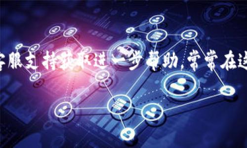 如果你遇到TP Wallet（或其他类似钱包）打不开的问题，以下是一些可能的解决方法和背景信息，希望能帮助你解决问题。

### 可能的原因

1. **网络问题**：
   - 确保你的互联网连接正常，可以尝试重启路由器或切换到其他网络（例如，Wi-Fi 到移动数据）。
   
2. **维护或更新**：
   - 该钱包可能正在进行维护或更新，建议查看官方网站或社交媒体渠道获取相关信息。

3. **设备问题**：
   - 检查你的设备存储是否充足，重启设备有时可以解决应用无法打开的问题。

4. **应用版本**：
   - 确保你使用的是TP Wallet的最新版本。过时的应用可能会造成各种兼容性问题。

5. **安全设置**：
   - 检查设备的安全设置，防火墙或安全软件可能会阻止应用正常访问网络。

### 解决步骤

1. **重启应用**：
   - 关闭TP Wallet并重新启动。

2. **检查更新**：
   - 进入应用商店，检查TP Wallet是否有可用更新，及时更新至最新版本。

3. **检查网络**：
   - 确保信号强，或者尝试连接不同的网络。

4. **清理缓存**：
   - 如果使用的是手机，前往设置中清除TP Wallet的缓存。

5. **重新安装**：
   - 如果以上步骤都未能解决问题，可以尝试卸载并重新安装TP Wallet。

### 如果问题依旧

如果上述方法都未能解决问题，或者你认为问题可能由其他因素造成，建议联系TP Wallet的客服支持获取进一步帮助。常常在这些平台上的社区论坛或社交媒体账号会有其他用户遇到类似问题，可以借鉴他们的解决方案。

希望这些信息对你有所帮助！