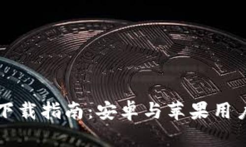 虚拟币钱包下载指南：安卓与苹果用户的最佳选择