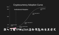 深入了解TPWallet与冷钱包的