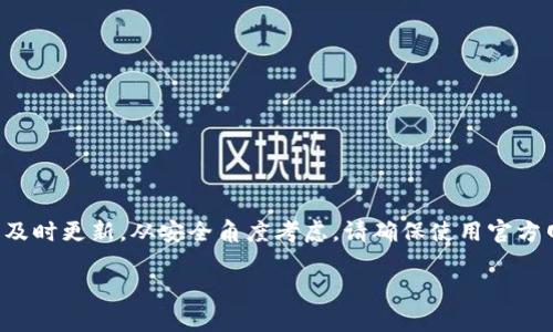 温馨提示：关于“tpwallet强行被多签了”的具体内容可能涉及到特定事件且不能保证及时更新。从安全角度考虑，请确保使用官方网站及官方渠道获取最准确的信息和服务。以下是一个有吸引力的以及相关内容大纲。

如何安全使用TPWallet：多签机制详解与风险防控