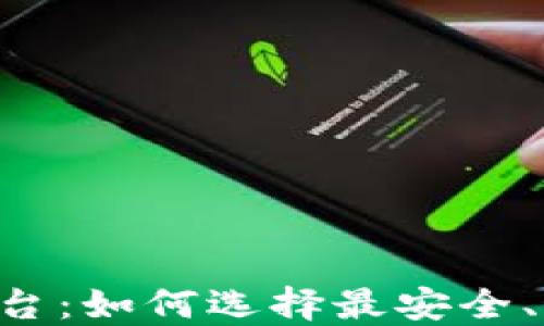 
LOL虚拟币交易平台：如何选择最安全、最便捷的交易方式