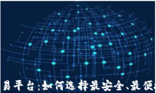 
LOL虚拟币交易平台：如何选择最安全、最便捷的交易方式