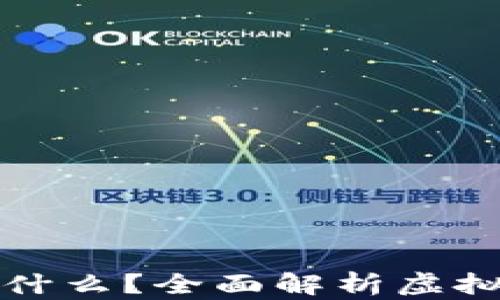 
虚拟币的核心在于什么？全面解析虚拟货币的本质与价值