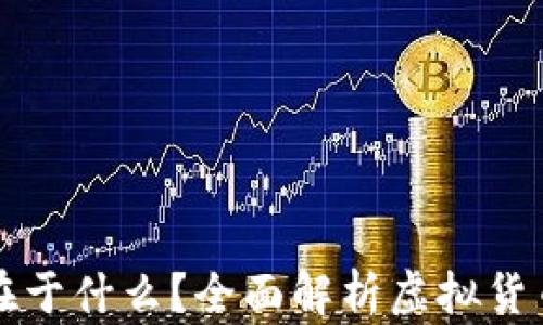 
虚拟币的核心在于什么？全面解析虚拟货币的本质与价值