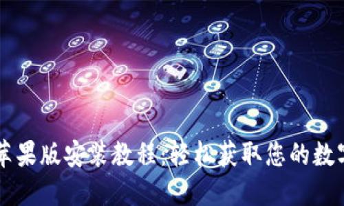 TPWallet苹果版安装教程：轻松获取您的数字资产钱包