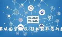 TPWallet苹果版安装教程：轻