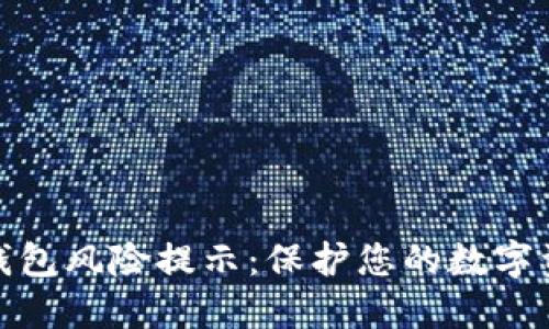 TP授权钱包风险提示：保护您的数字资产安全