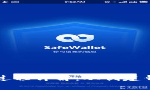 tpwallet转账过程详解：从创建钱包到安全交易