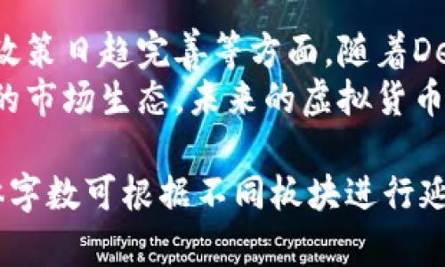 biao-ti/biao-tiUSGC虚拟币首发：怎样投资和获取最大收益？/biao-ti

USGC虚拟币, 虚拟币投资, 加密货币, 货币交易/guanjianci

## 内容主体大纲

### 一、USGC虚拟币简介
- 1.1 USGC的背景与创立动机
- 1.2 虚拟币的基本概念
- 1.3 USGC的技术特点

### 二、USGC虚拟币首发活动
- 2.1 首发日期及平台
- 2.2 首发活动的形式与规则
- 2.3 参与方式与注意事项

### 三、USGC虚拟币的投资价值
- 3.1 市场分析与前景预测
- 3.2 投资USGC的风险评估
- 3.3 如何选择入场时机

### 四、参与USGC投资的方式
- 4.1 直接在交易所购买
- 4.2 参与预售与众筹
- 4.3 持币与交易策略

### 五、USGC的应用场景
- 5.1 线上线下支付
- 5.2 在去中心化金融中的应用
- 5.3 与其他虚拟币的比较

### 六、总结与未来展望
- 6.1 USGC在市场中的定位
- 6.2 未来可能的变革与发展

### 七、常见问题解答
- 7.1 什么是虚拟币？（600字）
- 7.2 如何安全存储虚拟币？（600字）
- 7.3 怎么评估一款虚拟币的价值？（600字）
- 7.4 USGC和其他虚拟币的比较是什么？（600字）
- 7.5 投资虚拟币需要注意什么？（600字）
- 7.6 未来虚拟币的发展趋势如何？（600字）

---

## USGC虚拟币首发：怎样投资和获取最大收益？

### 一、USGC虚拟币简介

#### 1.1 USGC的背景与创立动机
USGC（Universal Stable Global Coin）是一种新兴的虚拟货币，旨在为用户提供一个可靠的交易媒介。其创立背景源于增强数字资产的流动性和稳定性，同时满足全球用户对快捷支付的需求。

#### 1.2 虚拟币的基本概念
虚拟币是一种基于区块链技术的数字货币，可以在一定的网络环境下进行交易。与传统货币不同，虚拟币不受中央银行或政府的监管，其价值通常由市场供需关系决定。

#### 1.3 USGC的技术特点
USGC采用先进的区块链技术，具备高效的交易处理速度和低廉的手续费。此外，USGC还引入了多项安全措施，如智能合约等，确保交易的透明性和安全性。

### 二、USGC虚拟币首发活动

#### 2.1 首发日期及平台
USGC将于2024年5月1日在多个主流交易所上架，包括Binance和Coinbase。用户可以提前注册并准备参与首发活动。

#### 2.2 首发活动的形式与规则
首发活动将采用限量发行的方式，参与者需遵循相应的规则，以确保公平性。每位用户在活动期间内限购一定数量的USGC。

#### 2.3 参与方式与注意事项
参与首发需登録账户并完成KYC认证。在购买过程中，用户需要注意及时关注相关信息，避免由于网络拥堵等问题导致错失机会。

### 三、USGC虚拟币的投资价值

#### 3.1 市场分析与前景预测
由于当前市场对稳定币的需求大增，USGC有潜力成为市场的一员。通过对市场走向的深入分析，专家预测USGC未来可能会呈现出稳步增长趋势。

#### 3.2 投资USGC的风险评估
尽管USGC有良好的市场前景，投资风险依然存在，包括市场波动性和政策风险等。投资者需谨慎评估并制定相应的风险应对策略。

#### 3.3 如何选择入场时机
掌握市场动态和时机是成功投资的关键。投资者应定期关注市场新闻、分析价格走势，以确定最佳入场时机。

### 四、参与USGC投资的方式

#### 4.1 直接在交易所购买
用户可以通过注册交易所账户，直接以法定货币购买USGC。这是最为直接和简单的方式。

#### 4.2 参与预售与众筹
除了直接购买外，投资者也可以选择参与USGC的预售或者众筹，以获取更低的价格和保障其首发时的投资份额。

#### 4.3 持币与交易策略
投资者可以选择长期持有USGC，或者通过频繁交易获取短期收益。根据个人的风险承受能力选择合适的策略。

### 五、USGC的应用场景

#### 5.1 线上线下支付
USGC在各类线上线下商家中都可使用，提供高效方便的支付手段，未来可以看到其在各类消费场景的广泛应用。

#### 5.2 在去中心化金融中的应用
USGC在去中心化金融（DeFi）领域也拥有很多应用，如借贷、流动性挖矿等，让投资者获得更多收益。

#### 5.3 与其他虚拟币的比较
与其他虚拟币相比，USGC具备较高的稳定性和流动性，适合不同类型的投资者，尤其是风险规避者。

### 六、总结与未来展望

#### 6.1 USGC在市场中的定位
USGC旨在为用户提供一个安全、稳定且高效的虚拟货币解决方案，定位于增强市场流动性。

#### 6.2 未来可能的变革与发展
随着技术的进步和市场的进一步规范，USGC有望在未来引入更多创新功能，扩展其应用场景。

### 七、常见问题解答

#### 7.1 什么是虚拟币？
什么是虚拟币？
虚拟币是一种在数字网络上进行交易的货币，其存在不依赖于任何实体。虚拟币通过加密技术保障安全，可以在去中心化网络中流通，通过区块链等技术手段实现交易的透明性。
相较于传统货币，虚拟币的价值波动较大，且受市场需求影响显著。投资者在进入这一领域时，需要对市场进行深入了解、研究相应的技术和风险，以便制定合理的投资策略。

#### 7.2 如何安全存储虚拟币？
如何安全存储虚拟币？
存储虚拟币的安全性至关重要，用户应选择可信赖的钱包进行存储。硬件钱包被广泛推荐，因为它们不连接互联网，能够有效防止黑客攻击。相比之下，软件钱包虽然使用便利，但连接网络的风险大。
此外，用户应确保对钱包密码进行妥善管理，避免信息泄露，同时定期备份钱包数据，以免因意外情况导致资产损失。

#### 7.3 怎么评估一款虚拟币的价值？
怎么评估一款虚拟币的价值？
评估虚拟币的价值可以从多个维度进行分析，包括其市场需求、技术背景、团队实力、社区支持、竞争对手分析等。市场需求强劲的虚拟币通常能保持稳定或上涨。
即便一款虚拟币的技术创新度较高，如果缺乏用户实际应用，则可能面临价值贬值的风险。因此，进行全面、系统的分析是非常必要的。

#### 7.4 USGC和其他虚拟币的比较是什么？
USGC和其他虚拟币的比较是什么？
与比特币和以太坊相比，USGC作为稳定币，其价值波动相对较小，更适合长期持有和作为价值储存。USGC的优势在于其持有的稳定性和实用性，而比特币作为一种数字资产更适合短期投机或增值。
总体而言，选择何种虚拟币参与投资取决于个人的风险承受能力、投资目标以及市场动态等多方面因素。

#### 7.5 投资虚拟币需要注意什么？
投资虚拟币需要注意什么？
投资虚拟币需要关注市场波动性、政策风险、技术风险等多重因素。政策方面，投资者应多加留意各国对虚拟货币的监管态度，未获监管支持的虚拟币存在一定的法律风险。
在技术层面，选择有较强技术实力的虚拟币并深入了解其工作原理，才能更好地应对可能出现的技术问题。设置合理的止损位和获利位也是必不可少的风险控制措施。

#### 7.6 未来虚拟币的发展趋势如何？
未来虚拟币的发展趋势如何？
未来虚拟币的市场将更加成熟，主要体现在技术不断升级、应用场景明显增加、监管政策日趋完善等方面。随着DeFi、NFT等新兴业务的兴起，虚拟币的应用范围将会不断扩大。
同时，投资者对虚拟币的认知也将不断提升，市场参与者将趋于理性，形成更加健康的市场生态。未来的虚拟货币将朝着更高安全性和可用性的方向发展。 

以上内容为一个关于USGC虚拟币首发的详细分析框架和解答问题的部分示例，具体字数可根据不同板块进行延展。每个板块可以分开细化并扩展至3500字以上的内容。