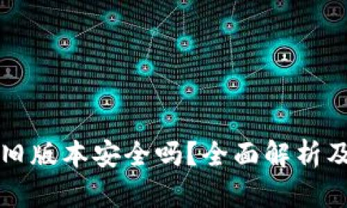 TPWallet旧版本安全吗？全面解析及使用建议