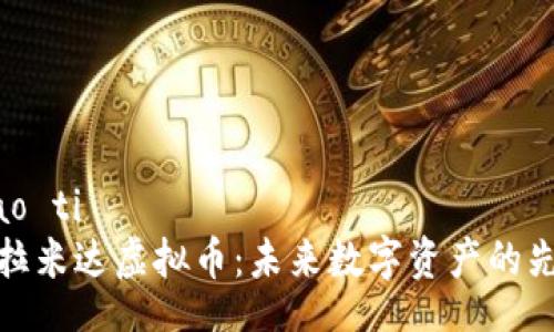 biao ti  
阿拉米达虚拟币：未来数字资产的先锋