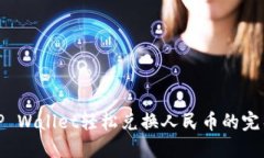 使用TP Wallet轻松兑换人民