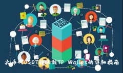 火币网USDT转账到TP Wallet的