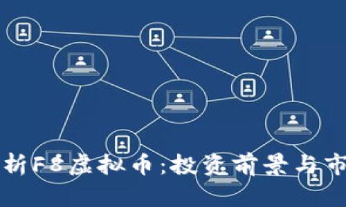 深度解析F8虚拟币：投资前景与市场动态