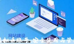 火币虚拟币账号：安全使