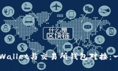 如何将TPWallet与交易所钱包