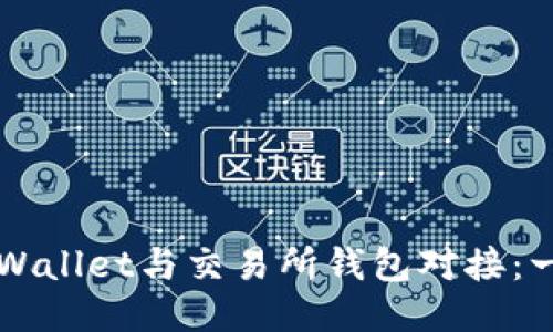 如何将TPWallet与交易所钱包对接：一步步指南