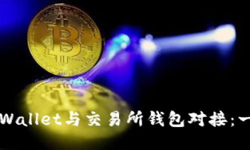 如何将TPWallet与交易所钱包对接：一步步指南
