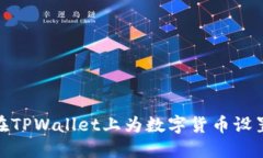 如何在TPWallet上为数字货币