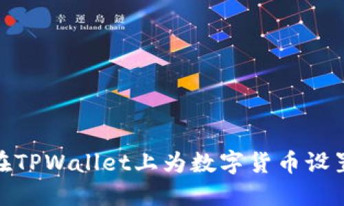 如何在TPWallet上为数字货币设置头像