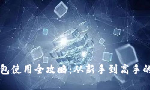 虚拟币钱包使用全攻略：从新手到高手的必读指南