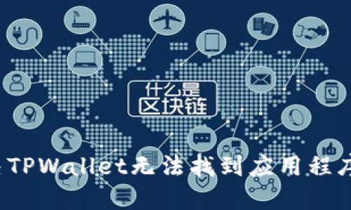 如何解决TPWallet无法找到应用程序的问题？