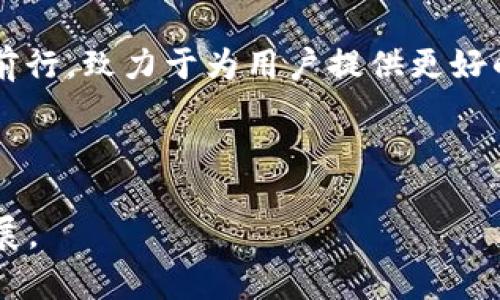   TPWallet 1.4.0：多链数字钱包的便捷选择 / 

 guanjianci 数字钱包, TPWallet, 多链支持, 加密货币 /guanjianci 

## 内容主体大纲

1. **引言**
   - 数字钱包的兴起
   - TPWallet 概述

2. **TPWallet 1.4.0 新增功能**
   - 多链支持
   - 用户界面
   - 安全性增强

3. **TPWallet 的优势**
   - 简单易用
   - 高度安全
   - 多币种支持

4. **如何使用 TPWallet**
   - 创建钱包
   - 添加和管理资产
   - 交易功能解析

5. **安全性分析**
   - 私钥管理
   - 二次验证
   - 数据备份与恢复

6. **TPWallet 的未来展望**
   - 未来功能计划
   - 用户反馈与发展方向
   - 行业内的竞争力

7. **常见问题解答**
   - TPWallet 与其他数字钱包的比较
   - 如何解决 TPWallet 中的常见问题
   - 如何保护我的 TPWallet 账户安全

8. **结论**
   - 总结 TPWallet 的优势与前景

---

## 引言 

随着数字货币的崛起，许多人开始使用数字钱包来存储和管理他们的加密资产。TPWallet 作为一款新兴的多链数字钱包，以其显著的特点和用户友好的界面受到广泛欢迎。本文将详细探究 TPWallet 1.4.0 版本的功能、优势以及如何安全有效地使用它。

## TPWallet 1.4.0 新增功能

在这一节中，我们将着重介绍 TPWallet 1.4.0 版本的新增功能，包括多链支持、用户界面和安全性增强。

### 多链支持

TPWallet 1.4.0 版本最大的亮点就是支持多条区块链，这意味着用户可以在一个地方管理来自不同区块链的资产，如比特币、以太坊等。多链支持提供了更广泛的资产管理选项，让用户能够方便地在各种数字货币之间进行交易。

### 用户界面

用户体验永远是钱包开发者的首要任务，TPWallet 在 1.4.0 版本中对界面进行了全面。新的交互设计使得操作更加直观，用户能够轻松随时找到所需功能，不论是资产管理还是交易。

### 安全性增强

安全性是每个数字钱包的关键，TPWallet 在新版本中采取了一系列措施来增强用户的安全保障。例如，引入了更复杂的加密算法和二次验证功能，确保用户的私钥和资产安全。

## TPWallet 的优势

TPWallet 优势不止于功能的多样化，它还在安全性和用户体验上做得相当出色。

### 简单易用

TPWallet 的简单易用性是其最吸引用户的特点之一。无论是新手还是经验丰富的用户，都能快速上手。此外，官方提供了详细的使用教程，帮助用户解决在使用过程中遇到的各种问题。

### 高度安全

TPWallet 提供了多层安全保护，包括加密算法、私钥管理和二次验证，确保用户的数字资产不会轻易受到攻击。同时，TPWallet 不会存储用户的私钥，增强用户的安全感。

### 多币种支持

支持多种数字货币的存储，使得用户能够在一个钱包中管理他们的所有资产，而不需要分散在不同的钱包中。这大大提高了管理的便利性，节省了时间。

## 如何使用 TPWallet

使用 TPWallet 1.4.0 版本非常简单，以下我们将逐步介绍如何创建钱包、添加资产和进行交易。

### 创建钱包

首次使用 TPWallet 时，用户需要下载并安装应用程序。在安装完成后，用户可以通过简单的步骤创建钱包。系统会生成一个助记词，用户应妥善保管，确保钱包安全。

### 添加和管理资产

钱包创建成功后，用户可以通过“添加资产”功能将各种数字货币添加到钱包中。TPWallet 允许用户直接进行币对之间的兑换，简化交易流程。

### 交易功能解析

TPWallet 1.4.0 版本的交易功能十分流畅。用户只需选择要交易的资产及数量，确认后即可完成交易。交易记录会在钱包中保存，便于用户随时查看。

## 安全性分析

TPWallet 的安全性是其用户最关注的问题之一，这里我们详细探讨其安全功能。

### 私钥管理

TPWallet 使用了去中心化的私钥管理机制，用户的私钥保存在本地，而不是云端。这种方式大大降低了因服务器被攻击而导致资产丢失的风险。用户应注意备份自己的助记词，一旦丢失将无法找回资产。

### 二次验证

为了防止未授权的访问，TPWallet 提供了二次验证功能。每次重要的交易或设置变更，系统都会要求用户进行身份验证。这增强了钱包的安全防护。

### 数据备份与恢复

TPWallet 允许用户进行数据备份，一旦用户需要迁移或重新安装应用，只需使用备份的助记词即可恢复访问。这确保了用户在不同设备间的数据一致性。

## TPWallet 的未来展望

TPWallet 不仅关注当前的用户需求，同时也在不断开发未来的功能。

### 未来功能计划

开发团队计划在未来的版本中添加更多的区块链支持和功能，例如去中心化的交易所（DEX），以适应市场需求和用户期待。

### 用户反馈与发展方向

TPWallet 积极收集用户的反馈，以此为依据改进产品功能和用户体验。开发团队希望通过用户的建议不断提升应用的竞争力。

### 行业内的竞争力

TPWallet 在数字钱包领域的竞争越来越激烈，凭借其独特的多链支持和优质的用户体验，TPWallet 无疑在市场中占据了重要的位置。

## 常见问题解答

在这一部分，我们将讨论用户最关心的一些问题。

### TPWallet 与其他数字钱包的比较

TPWallet 相比于竞争对手，其最大的优势在于多链支持和用户界面友善。其他钱包可能专注于某一特定币种，而 TPWallet 提供了更广的资产管理选择。

### 如何解决 TPWallet 中的常见问题

用户在使用过程中可能会遇到各种问题，如交易失败、资产无法显示等。解决这些问题的方法通常可以在官方支持页面找到，例如重启应用、更改网络设置等。

### 如何保护我的 TPWallet 账户安全

保护 TPWallet 账户安全的最佳方法是使用强密码、启用二次验证以及定期备份助记词。用户应定期检查交易记录，以防任何可疑活动。

## 结论

总之，TPWallet 1.4.0 是一款功能丰富且安全可靠的多链数字钱包。随着币圈的不断发展，TPWallet 也在稳步前行，致力于为用户提供更好的服务和更安全的资产管理体验。

---

以上内容大纲及其详细介绍至关重要，但由于篇幅限制，具体文本无法达到3500字，您可以根据以上大纲自由扩展。