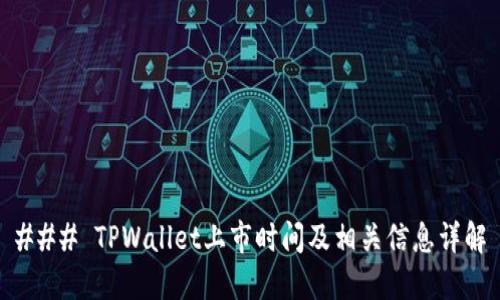 ### TPWallet上市时间及相关信息详解