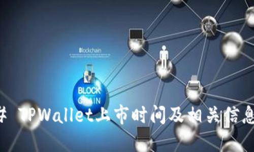 ### TPWallet上市时间及相关信息详解