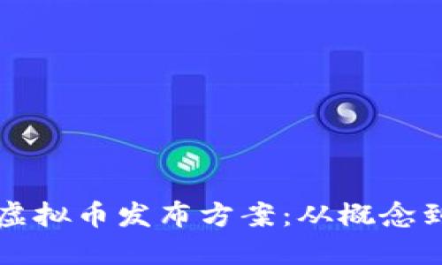 如何制定高效的虚拟币发布方案：从概念到上市的全面指南