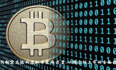 如何制定高效的虚拟币发