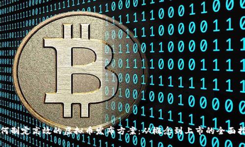 如何制定高效的虚拟币发布方案：从概念到上市的全面指南