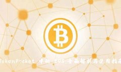 TokenPocket 中的 EOS：全面解