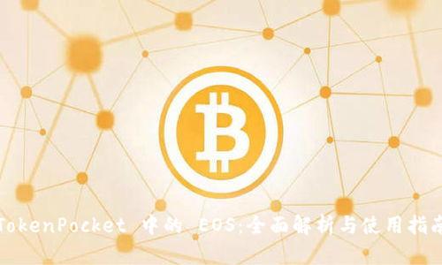 TokenPocket 中的 EOS：全面解析与使用指南