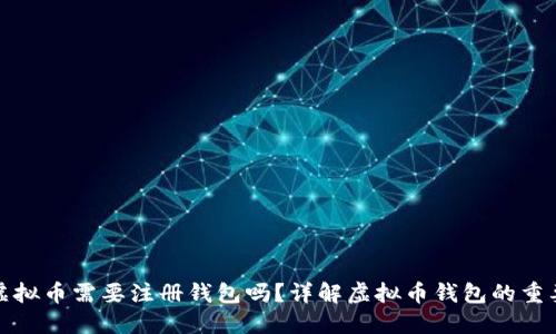 买虚拟币需要注册钱包吗？详解虚拟币钱包的重要性