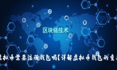买虚拟币需要注册钱包吗