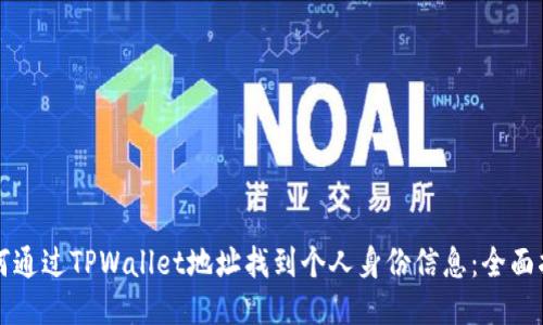 如何通过TPWallet地址找到个人身份信息：全面指南