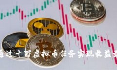 如何通过十万虚拟币任务