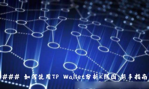 ### 如何使用TP Wallet分析K线图：新手指南