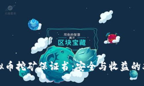 签署虚拟币挖矿保证书：安全与收益的双重保障