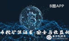 签署虚拟币挖矿保证书：