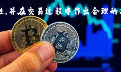   如何在TPWallet中设置矿工费？ / 

 guanjianci TPWallet, 矿工费, 加密货币钱包, 设置指南 /guanjianci 

### 内容主体大纲

1. **引言**
   - TPWallet概述
   - 矿工费的意义

2. **什么是矿工费？**
   - 矿工费的定义
   - 矿工费在交易中的作用

3. **TPWallet的基本功能**
   - 钱包的安装与设置
   - 如何在TPWallet中进行交易

4. **如何设置矿工费？**
   - 步骤一：打开TPWallet应用
   - 步骤二：选择交易类型
   - 步骤三：设置矿工费的具体选项

5. **矿工费设置常见问题**
   - 如何选择合适的矿工费？
   - 矿工费过低会有什么后果？
   - 矿工费过高会造成什么影响？
   - 如何查看交易的确认时间？
   - 选择矿工费的最佳时机？
   - 对于不同类型的交易，建议的矿工费是多少？

6. **总结**
   - 设置矿工费的注意事项
   - TPWallet的其他功能推荐

### 引言

在数字货币交易日益普及的背景下，加密钱包的管理变得尤为重要。其中，TPWallet 作为一款广受欢迎的加密货币钱包，为用户提供了安全、高效的交易服务。不过，在进行交易时，矿工费的设置也成为了用户必须面对的一个重要问题。本文将探讨如何在TPWallet中设置矿工费。

### 什么是矿工费？

矿工费是指用户在进行区块链交易时，支付给矿工的一定费用。这一费用主要用于激励矿工确认和记录交易。矿工在验证交易时需要消耗计算资源，矿工费是他们获取报酬的方式之一。

在交易网络中，矿工会根据矿工费的高低来决定处理交易的优先级。一般而言，矿工费越高，交易被确认的速度就越快。因此，合理设置矿工费对用户来说至关重要。

### TPWallet的基本功能

TPWallet 不仅支持多种加密货币的存储与转账功能，还具备良好的用户界面和丰富的安全措施。用户可以方便地进行资产管理和交易。

在TPWallet中，用户需要先创建一个钱包账户，完成身份验证后才能使用所有功能。用户可以通过链接银行账户或信用卡来实现充值和提现。在进行交易时，正确设置矿工费则是确保交易顺利完成的重要步骤。

### 如何设置矿工费？

#### 步骤一：打开TPWallet应用

首先，用户需要在手机上下载并安装TPWallet应用。安装完成后，打开应用并登录自己的账户。如果是首次使用，用户需要按提示完成钱包的创建和验证过程。

#### 步骤二：选择交易类型

登录后，用户可以从首页选择所需的交易类型，例如转账、兑换等。选定后，系统会引导用户进入相应的操作界面。

#### 步骤三：设置矿工费的具体选项

在交易确认页面，用户将看到“矿工费”或“手续费”的设置选项。TPWallet通常会提供“低”、“中”、“高”等几种预设选项，用户也可以手动输入具体的矿工费金额。选定后，点击确认，系统就会处理交易。

### 矿工费设置常见问题

#### 如何选择合适的矿工费？

选择矿工费时，可以参考当前网络的拥堵程度以及预期的交易确认时间。通常交易所会提供建议矿工费，用户也可以使用一些在线工具来获取实时数据。在网络拥堵时提高矿工费可以加速交易确认。

#### 矿工费过低会有什么后果？

矿工费过低可能导致交易长时间未被确认，甚至可能最终未能成功。交易未确认时，资产将处于不稳定状态，用户无法自由使用，给资金管理带来不便。在极端的情况下，交易可能会被矿工丢弃。

#### 矿工费过高会造成什么影响？

设置过高的矿工费虽然能加速交易确认，但也意味着用户多花了不必要的费用。为了交易成本，用户应该及时关注网络状况，适时调整矿工费。

#### 如何查看交易的确认时间？

在TPWallet中，用户可以进入交易记录功能，查看每笔交易的状态和确认时间。大多数交易在网络确认后会自动更新状态，用户也可以利用区块链浏览器查看详细的交易信息。

#### 选择矿工费的最佳时机？

选择矿工费时，用户应关注网络的高峰时段，一般在工作日的白天，交易活跃度较高，因此矿工费也会相应上涨。避开这些高峰期可能会节省不少费用。

#### 对于不同类型的交易，建议的矿工费是多少？

对于小额交易，建议选择低费用以节省成本；对于较大金额或者时间紧急的交易，可以适当提高矿工费，以确保交易尽快被确认。

### 总结

在TPWallet中合理设置矿工费是每个用户都应该掌握的技能。通过本文的介绍，希望能够帮助用户更好地理解矿工费的重要性，并在交易过程中作出合理的决定。不过请记住，无论是在设置矿工费，还是使用TPWallet，安全都是最重要的。建议用户定期检查安全设置，确保资产的安全。

---

以上内容只是大纲轮廓。若您需要更为详细的描述，请告知。