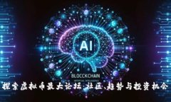 探索虚拟币最大论坛：社